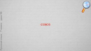 Русский язык 7 класс (Урок№58 - Обобщение сведений о предлогах и союзах.)