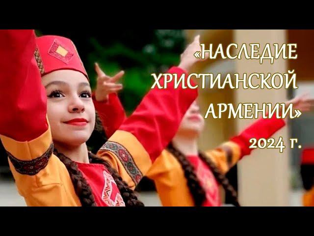 Концерт «НАСЛЕДИЕ ХРИСТИАНСКОЙ АРМЕНИИ», 26 мая 2024 г.