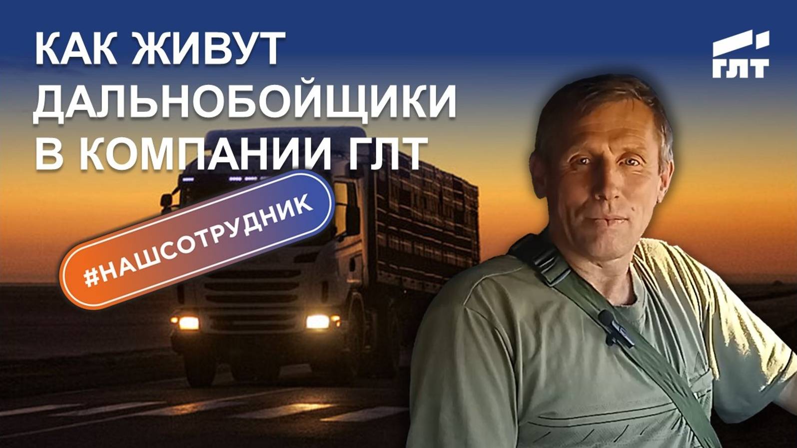 Работа в транспортной компании ГЛТ. Отзыв сотрудника