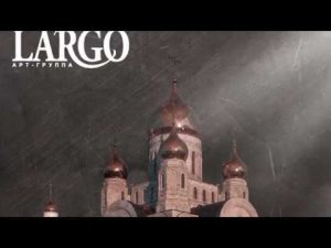 ВЕЧЕРИ ТВОЕЯ|АРТ ГРУППА ЛАРГО|АЛЬБОМ ДУШЕ МОЯ ВОСТАНИ 2017г