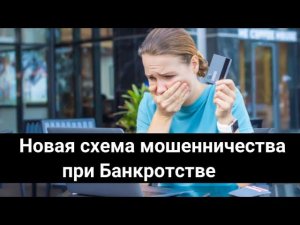 Новая схема мошенничества в банкротстве физических лиц