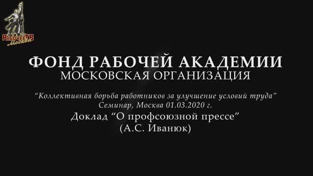 Семинар в Москве 1 марта 2020_ О профсоюзной прессе