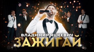 Владимир Яцкевич "Зажигай" & арт - группа "Astera"