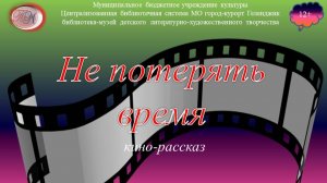 Кино-рассказ «Не потерять время»