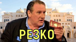 Корыстные цели \\\ Депардье лишили Российского паспорта