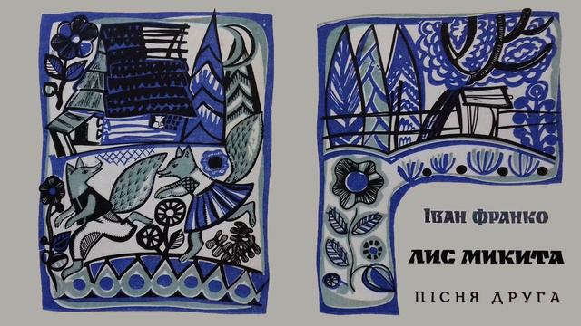 "Лис Микита". Пісня друга. І.Франко. Казка. Слухаємо українське!