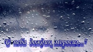 С неба дождик моросил...