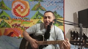 Аркадий Кобяков " А позади " Кавер под гитару.
