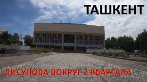 ТАШКЕНТ ЛИСУНОВА ВОКРУГ 2го КВАРТАЛА, СЛОНИМА,  КОТЕЛЬНАЯ, ДВОРЕЦ, СТАДИОН, ШКОЛА 226.