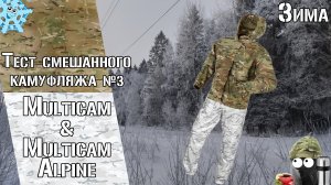 Смешанный камуфляж №3 / Mixed camouflage №3. Winter. Multicam, Multicam Alpine