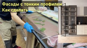 Делаем фасад с тонким профилем. Часть2