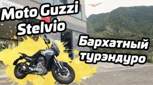 Moto Guzzi Stelvio | бархатный мотоцикл | первый тест на русском