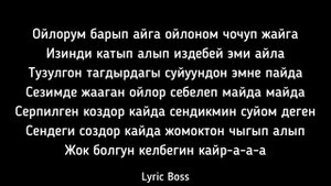 А куйдум куйдум куйдум озунду неге суйдум🇰🇬Текст