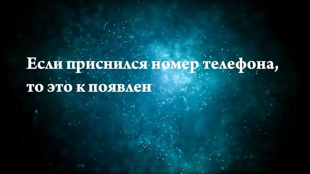 Что означают сны, связанные с номер - положительные и отрицательные значения смотреть онлайн