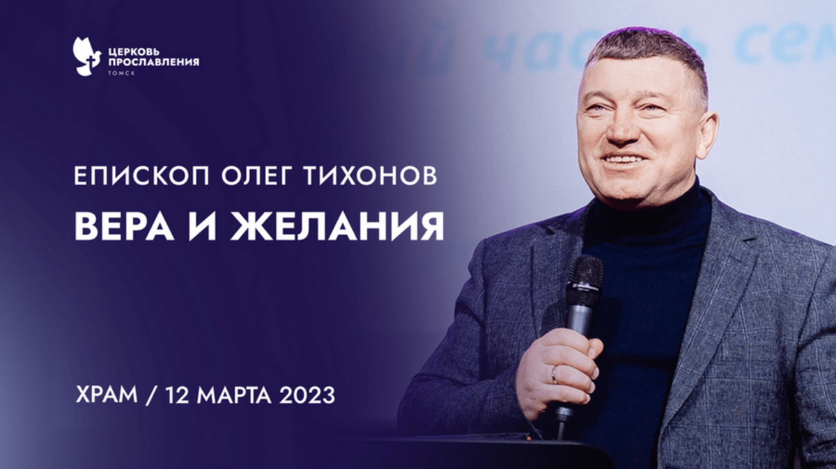 "Вера и желания". Епископ Олег Тихонов 12 марта 2023г "Церковь Прославления" г.Томска