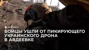 Бойцы ушли от пикирующего украинского дрона в Авдеевке