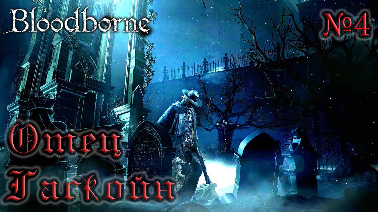 BloodBorne Прохождение, тактика и секреты - #4 Отец Гаскойн