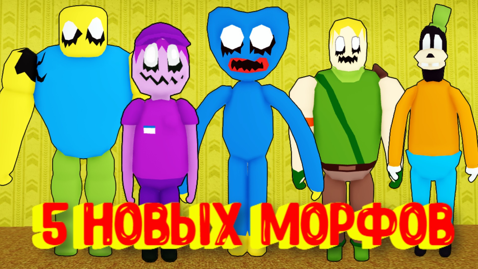 Roblox морфы. Морфы РОБЛОКС. Закулисье морфы в РОБЛОКС. Новые морфы в РОБЛОКСЕ. Картинка морф в РОБЛОКСЕ.