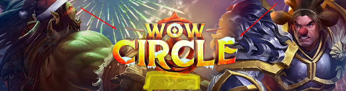 Обзор Сайта WoW Circle (2024) смотреть онлайн