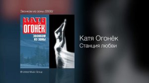 Катя Огонёк - Станция любви - Звонком из зоны /2000/