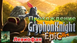 Gryphon Knight Epic Прохождение. Часть 7 - Руны