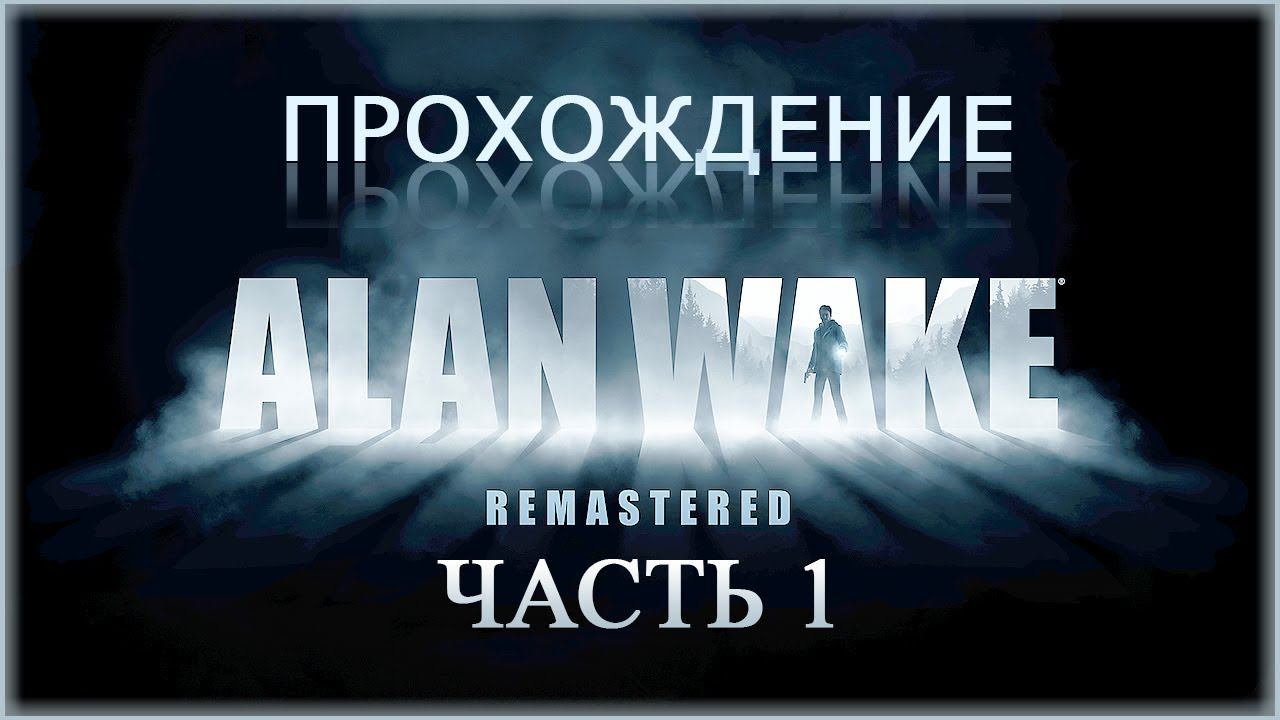 Alan Wake Remastered (Алан Вейк Ремастер) ➤ Прохождение - Часть 1 ➤ НАЧАЛО ИСТОРИИ #AlanWake