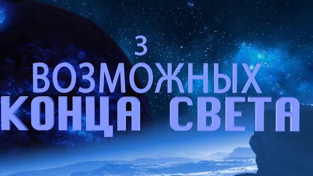 3 Варианта конца Вселенной
