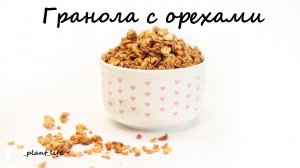 ГРАНОЛА С ОРЕХАМИ | список ингредиентов под видео ?