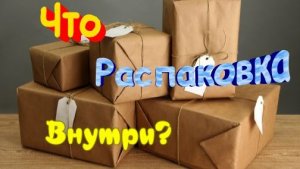 Распаковка огромной посылки от Ежастый Ёж