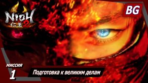 Nioh 2 ➤ Прохождение №1 ➤ Подготовка к великим делам