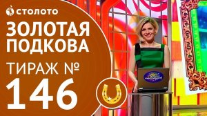 Столото представляет | Золотая подкова тираж №146 от 17.06.18