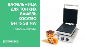 Вафельница для тонких вафель Kocateq GH15SBNW | Готовим вафли