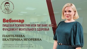 Вебинар "Пищевая психиатрия или питание как фундамент ментального здоровья" Пантелеева Е.И.