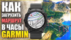 Как загрузить маршрут в часы GARMIN