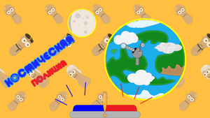 Арахис на луне? Анимация - мультфильм космическая полиция