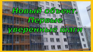 Новый объект - Первые твёрдые, уверенные шаги