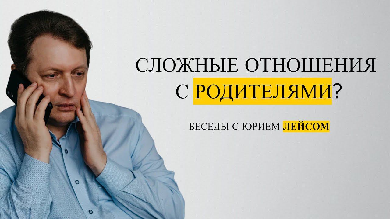 Сложные отношения с родителями? смотреть онлайн