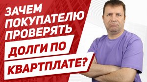 Чем опасна покупка квартиры с долгами по коммуналке?