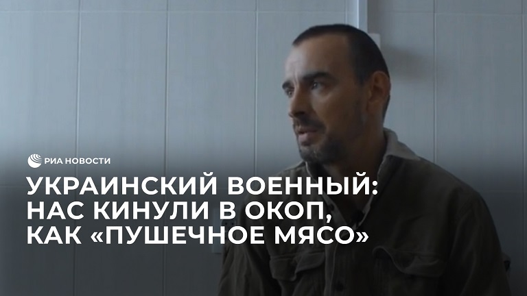 Украинский военный заявил, что его кинули в окоп, как "пушечное мясо"