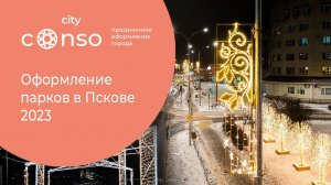 Праздничный Псков от #consocity