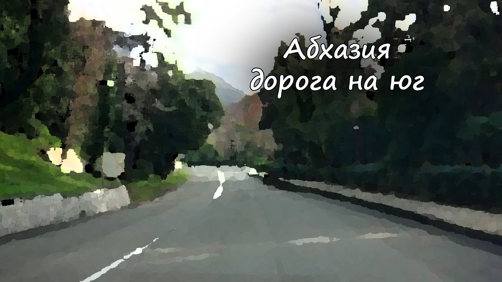 Абхазия - дорога на юг (январь 2022) / Abkhazia - the road to the south (january 2022)