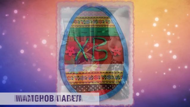 Светлая Пасха
