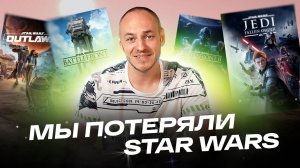 Что случилось с серией Star Wars?