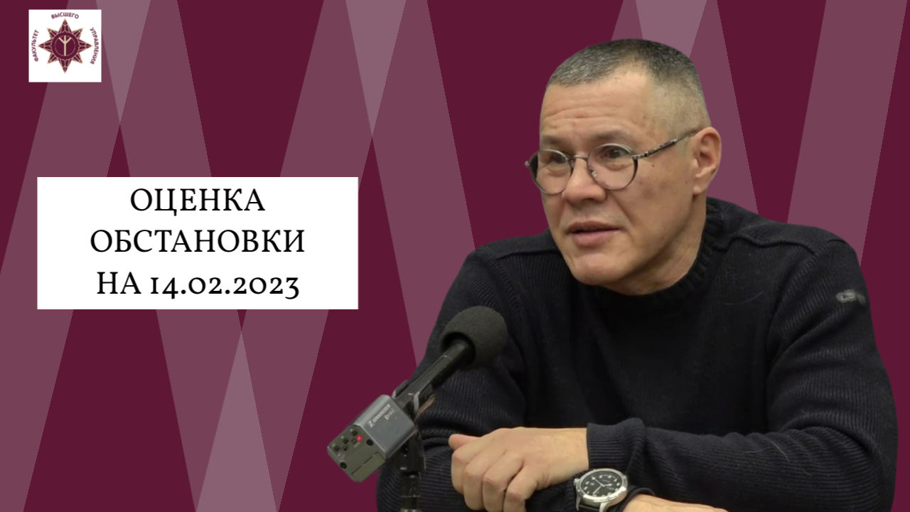 Оценка обстановки на 14.02.2023 с Сергеем Колмогоровым