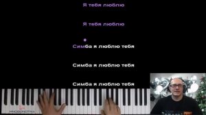 Симба я люблю тебя (RIGHT VERSION)