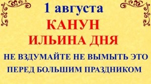 1 августа Канун Ильина Дня. Что нельзя делать 1 августа. Народные приметы и традиции