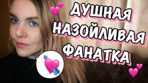 АБЬЮЗИВНЫЕ ОТНОШЕНИЯ. ОДЕРЖИМАЯ.