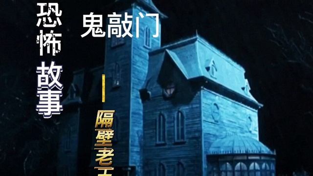 恐怖故事，鬼敲门