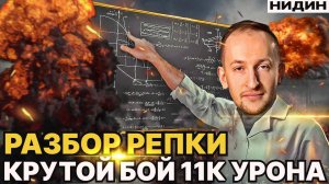 НИДИН РАЗБОР ОЧЕНЬ КРУТОЙ РЕПКИ ● AE PHASE I - БОЙ НА 11000 УРОНА!