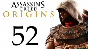 Assassin's Creed: Origins / Истоки - Путь Габинианца - Прохождение игры [#52] сюжет | PC (2018 г.)